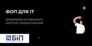фоп для ит