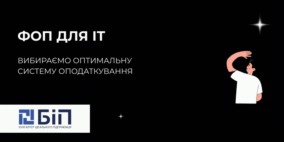 фоп для ит