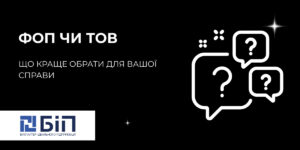 фоп или тов