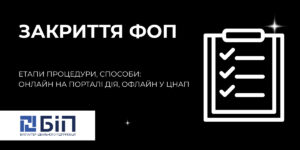 Закриття ФОП