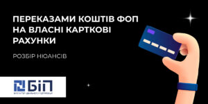 переказами коштів ФОП на власні карткові рахунки