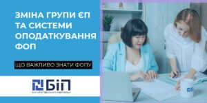 sho-vazhlivo-znati-fopu-pri-zmini-sistemi-opodatkuvannya-ta-grupi-yep