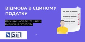 Відмовили в єдиному податку
