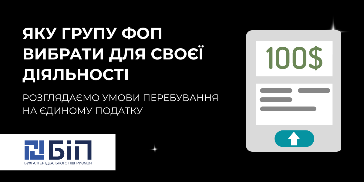 яку групу ФОП вибрати для своєї діяльності