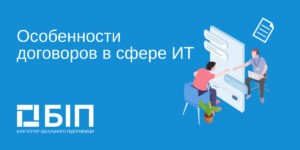 Особенности договоров в сфере ИТ