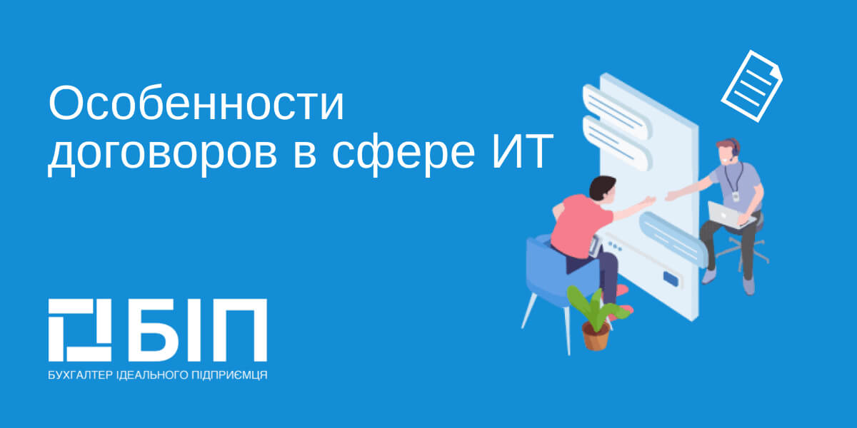 Особенности договоров в сфере ИТ
