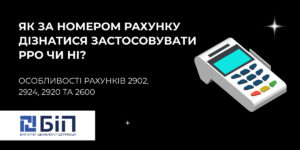 рахунки 2902, 2924, 2920 та 2600