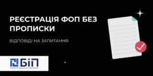 регистрация фоп без прописки