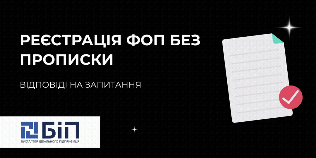 регистрация фоп без прописки