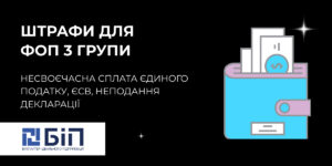 Штрафи для ФОП 3 групи
