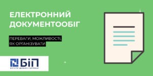 електронний документообіг