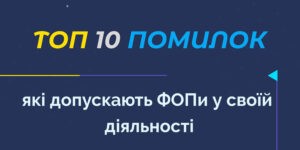 ТОП 10 ошибок ФЛП