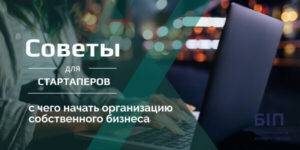 Советы стартаперам: с чего начинать организацию собственного бизнеса? (Юридическая форма, КВЭД)