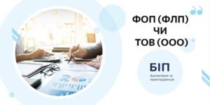 ФОП или ТОВ, что открыть