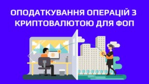 Налогообложение операций с криптовалютой для ФЛП