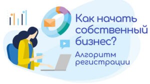 Как начать собственный бизнес?