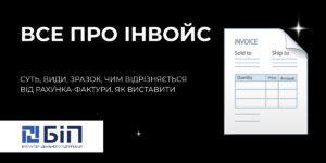 Інвойс
