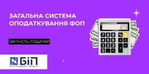 Общая система налогообложения ФОП
