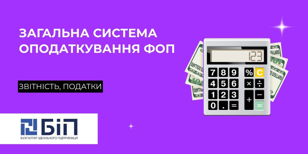 Общая система налогообложения ФОП
