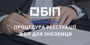 ПРОЦЕДУРА РЕЄСТРАЦІЇ ФОП