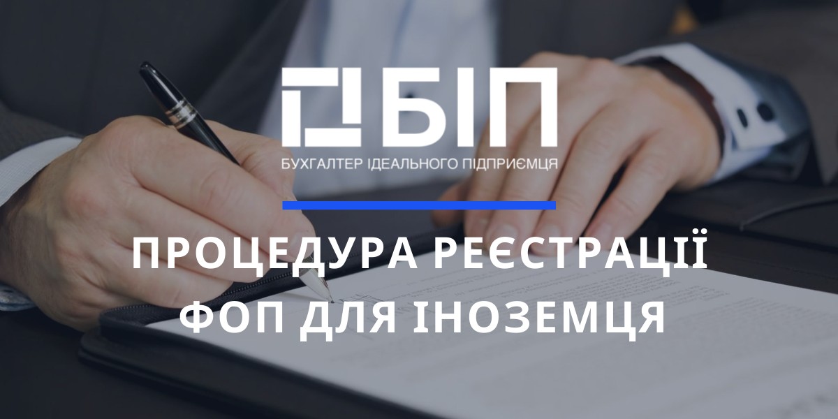 ПРОЦЕДУРА РЕЄСТРАЦІЇ ФОП
