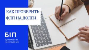 Узнать задолженность по налогам. Как проверить ФЛП на долги