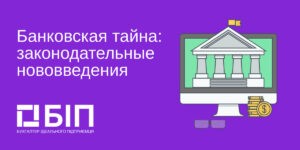 Доступ к банковской тайне