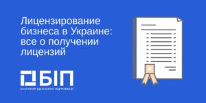 Лицензирование бизнеса в Украине
