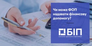 допомога від ФОП