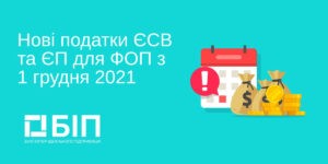 Новые налоги ЕСВ и ЕН для ФОП в 2022 году