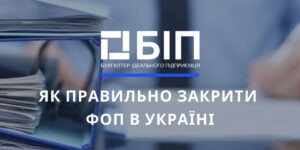 Как закрыть ФОП в Украине 2022
