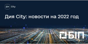 Дия сити 2022, новости