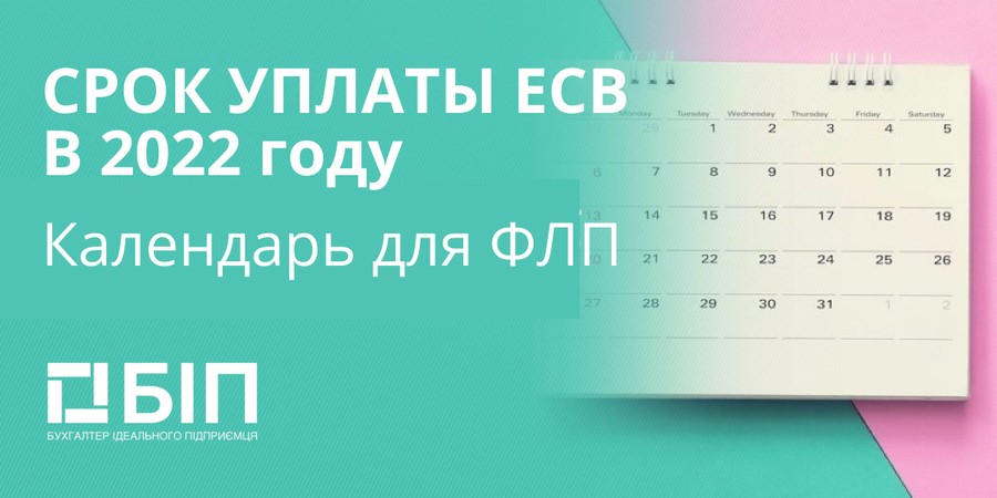 Срок уплаты ЕСВ в 2022