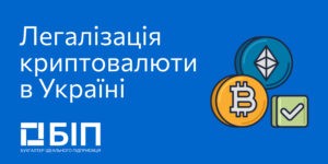 легализация_криптовалюты_в_украине
