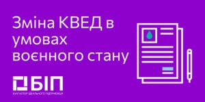 Зміна КВЕД в умовах воєнного стану