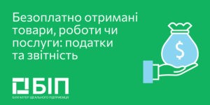 Безоплатно отримані товари