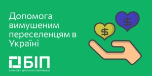 Допомога вимушеним переселенцям в Україні
