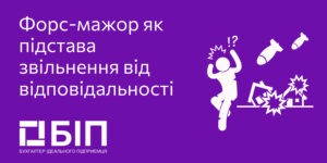 Форс-мажор як підстава звільнення від відповідальності