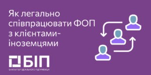 Легальна співпраця ФОП