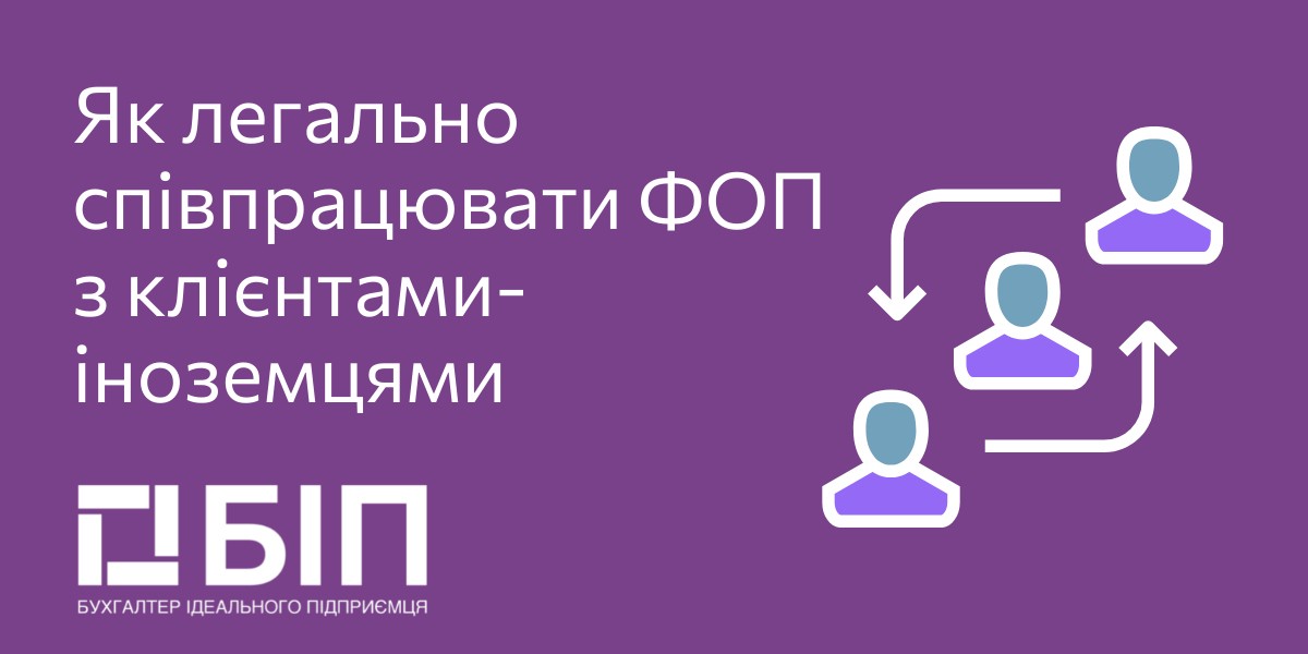 Легальна співпраця ФОП
