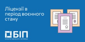 Ліцензії в період воєнного стану