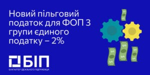 Нова ставка 2% для платників 3 групи