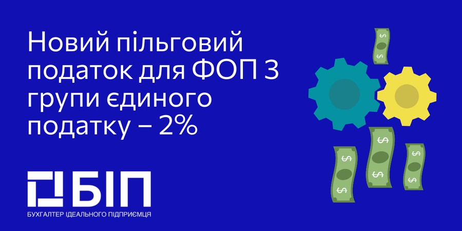 Нова ставка 2% для платників 3 групи