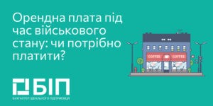 Орендна плата під час військового стану