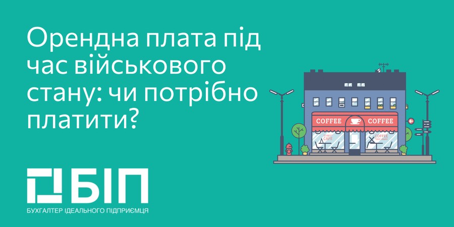 Орендна плата під час військового стану