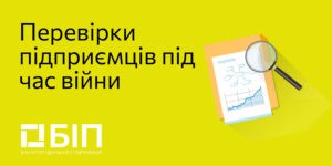 Перевірки підприємців під час війни: відповідальність платників податків