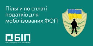 Льготы по уплате налогов для мобилизованных предпринимателей - ФЛП