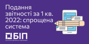 подача отчетности за 1 квартал 2022