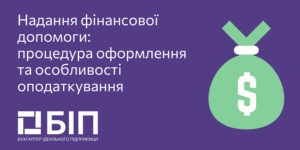 Надання фінансової допомоги