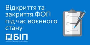Відкриття та закриття ФОП (бізнесу) під час воєнного стану